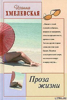 Книга Проза жизни [Обыкновенная жизнь] (Жизнь как жизнь) (Другой перевод)